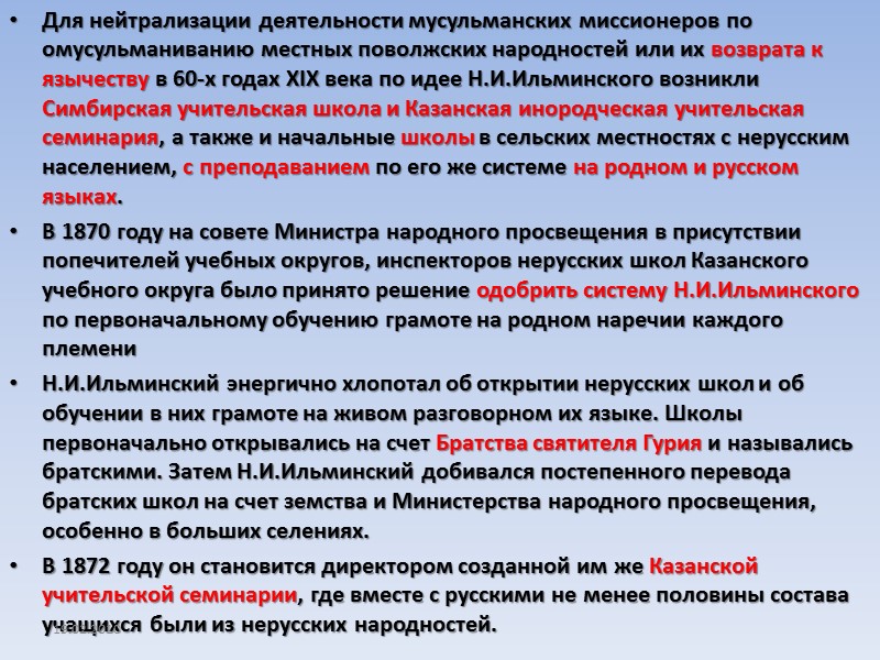 Для нейтрализации деятельности мусульманских миссионеров по омусульманиванию местных поволжских народностей или их возврата к